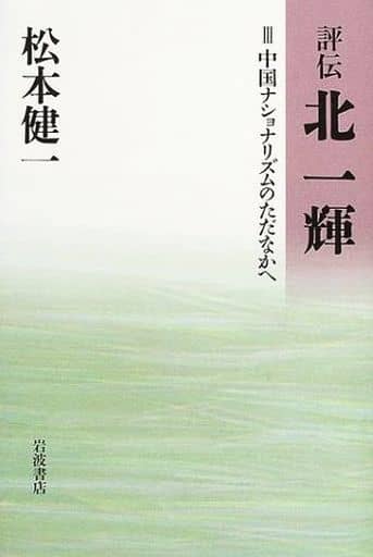 中国ナショナリズムのただなかへ 松本 健一
