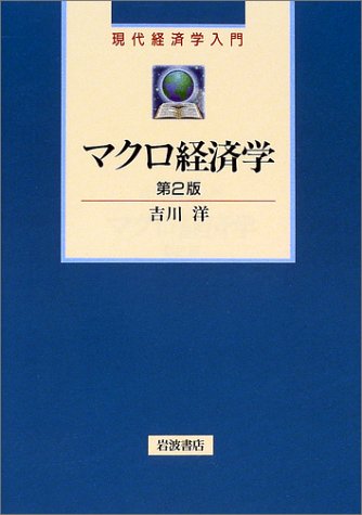 マクロ経済学 第2版 (現代経済学入門) 吉川 洋