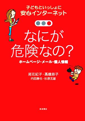 なにが危険なの ホームページ・メール・個人情報 (子どもといっしょに 安心インターネット 1) 尾花 紀子 高橋 慈子 内田 勝也; 杉原 五雄