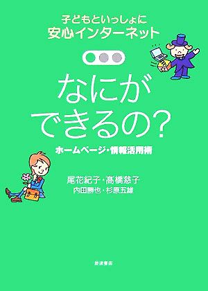なにができるの ホームページ・情報活用術 (子どもといっしょに 安心インターネット 3) 尾花 紀子 高橋 慈子; 内田 勝也