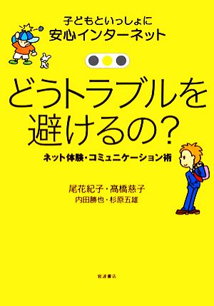 どうトラブルを避けるの ネット体験・コミュニケーション術 (子どもといっしょに 安心インターネット 2) 尾花 紀子 高橋 慈子; 内田 勝也