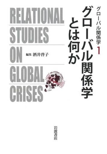 グローバル関係学とは何か 酒井 啓子
