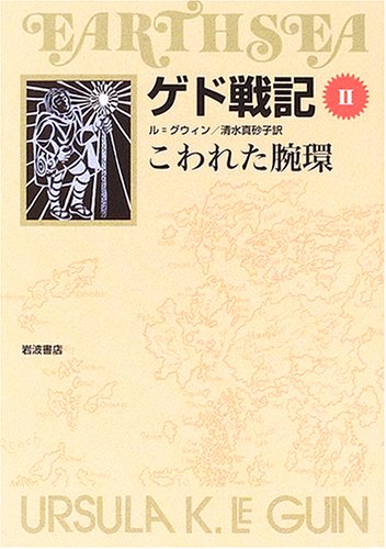 ゲド戦記 2 こわれた腕環 [Apr 07， 2006] アーシュラ・K. ル・グウィン Ursula K. Le Guin; 清水 真砂子