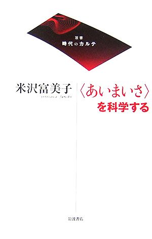 〈あいまいさ〉を科学する (双書時代のカルテ) 米沢 富美子