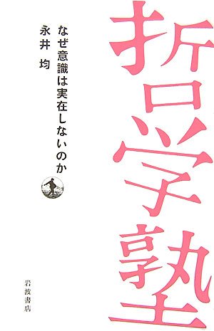 なぜ意識は実在しないのか (双書 哲学塾) 永井 均