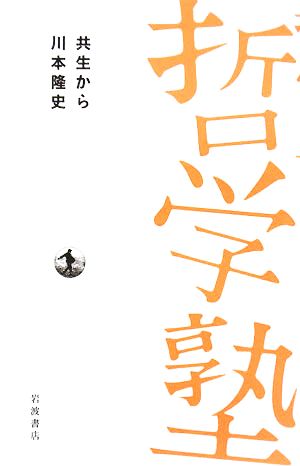 共生から (双書哲学塾) 川本 隆史