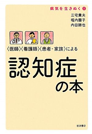 〈医師〉〈看護師〉〈患者・家族〉による 認知症の本 (病気を生きぬく 1) 内田 勝也 堀内 園子; 三宅 貴夫