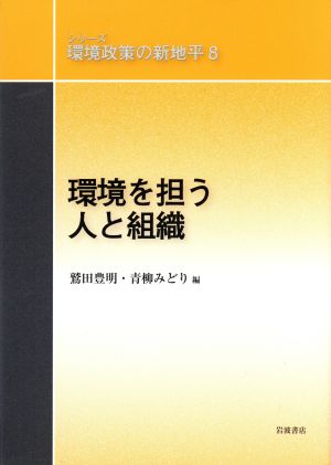 環境を担う人と組織 (シリーズ 環境政策の新地平 第8巻) 鷲田 豊明; 青柳 みどり
