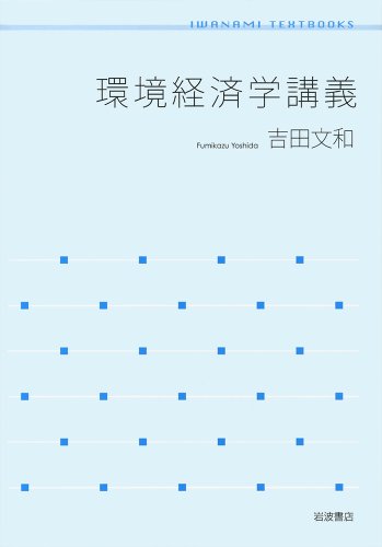 環境経済学講義 (岩波テキストブックス) [Mar 20， 2010] 吉田 文和
