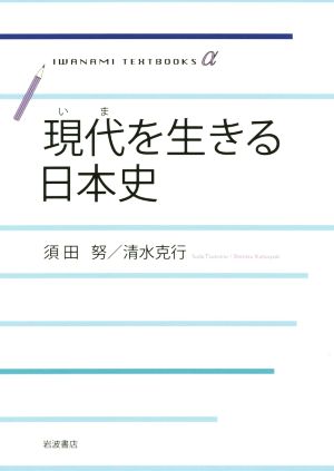 現代を生きる日本史 (岩波テキストブックスα) 須田 努; 清水 克行