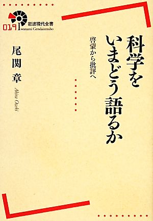 科学をいまどう語るか――啓蒙から批評へ (岩波現代全書) [Dec 19， 2013] 尾関 章