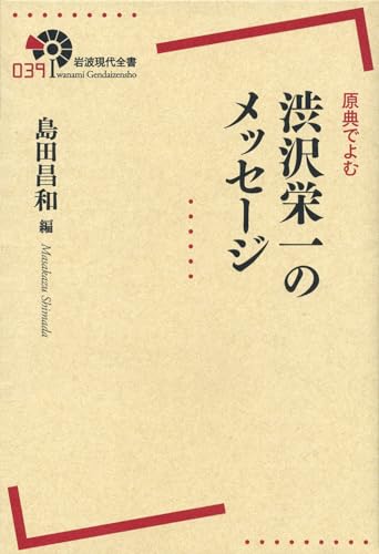 原典でよむ 渋沢栄一のメッセージ (岩波現代全書) [Jul 19， 2014] 昌和， 島田