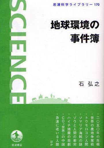地球環境の事件簿 (岩波科学ライブラリー 170) 石 弘之