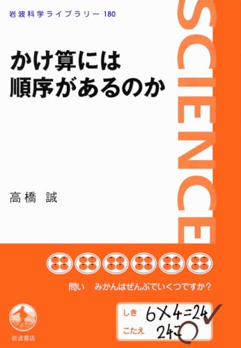 かけ算には順序があるのか (岩波科学ライブラリー) 高橋 誠