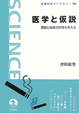 医学と仮説――原因と結果の科学を考える (岩波科学ライブラリー) 津田 敏秀