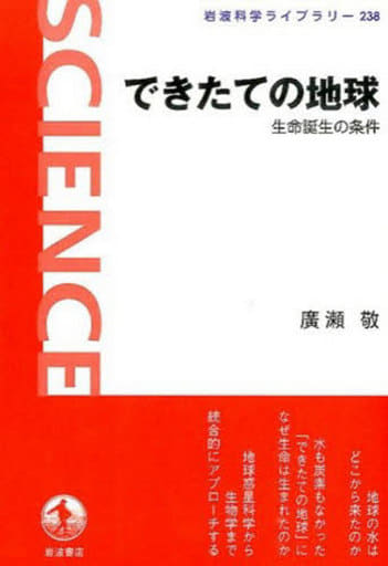 できたての地球――生命誕生の条件 (岩波科学ライブラリー) 廣瀬 敬