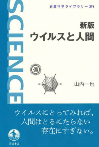 新版 ウイルスと人間 (岩波科学ライブラリー) 山内 一也