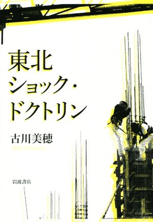 東北ショック・ドクトリン 古川 美穂