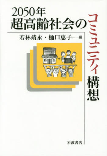 2050年 超高齢社会のコミュニティ構想 [Aug 26， 2015] 若林 靖永; 樋口 恵子