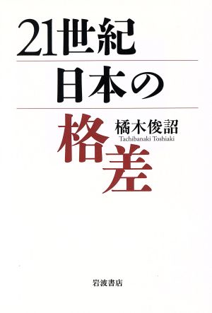 21世紀日本の格差 [Feb 27， 2016] 橘木 俊詔