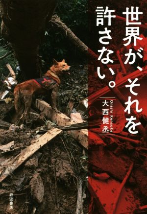 世界が、それを許さない。 大西 健丞