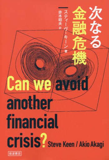 次なる金融危機 スティーヴ・キーン; 赤木 昭夫