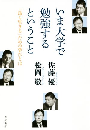 いま大学で勉強するということ――「良く生きる」ための学びとは [Aug 04， 2018] 佐藤 優; 松岡 敬