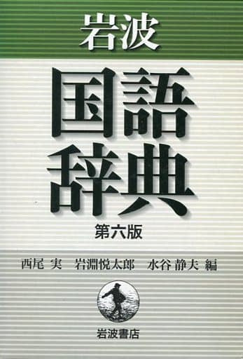 岩波 国語辞典 第六版 普通版 [Nov 17， 2000] 西尾 実 岩淵 悦太郎; 水谷 静夫