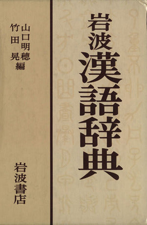 岩波漢語辞典 [Nov 01， 1987] 山口 明穂; 竹田 晃