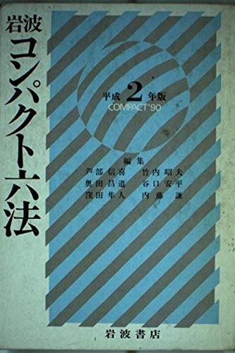 岩波コンパクト六法 平成2年版 芦部 信喜