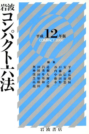 岩波 コンパクト六法 (平成12年版) 奥田 昌道