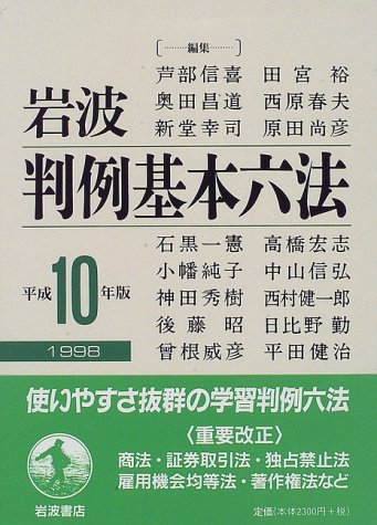 岩波 判例基本六法 (平成10(1998)年版) [Oct 18， 1997] 芦部 信喜