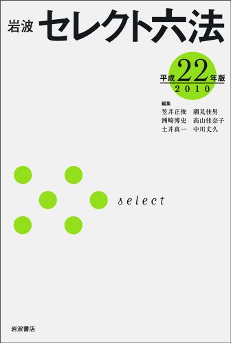 岩波セレクト六法 平成22年版 (2010) [Oct 02， 2009] 笠井 正俊 潮見 佳男 洲崎 博史 高山 佳奈子 土井 真一; 中川 丈久