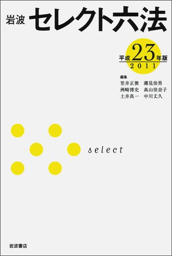 岩波 セレクト六法 平成23（2011）年版 [Oct 01， 2010] 笠井 正俊 潮見 佳男 洲崎 博史 高山 佳奈子 土井 真一; 中川 丈久