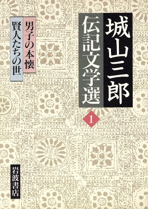 城山三郎伝記文学選〈1〉男子の本懐 賢人たちの世 城山 三郎