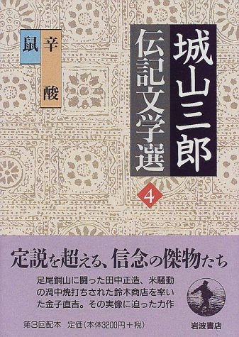城山三郎伝記文学選〈4〉辛酸 鼠 城山 三郎