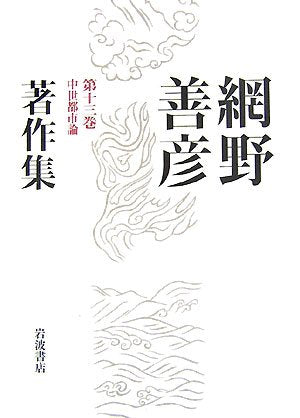 網野善彦著作集 第13巻 網野 善彦