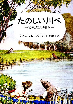 たのしい川べ: ヒキガエルの冒険 (岩波の愛蔵版 17) [Nov 29， 1963] ケネス・グレーアム E.H.シェパード Kenneth Grahame; 石井 桃子