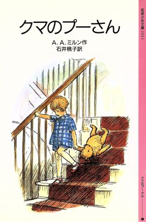 クマのプーさん (岩波少年文庫 1011 クマのプーさん 1) A.A.ミルン E.H.シェパード; 石井 桃子