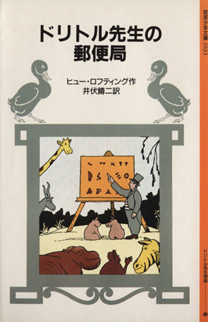 ドリトル先生の郵便局 (岩波少年文庫 1023) ヒュー・ロフティング; 井伏 鱒二