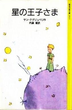 星の王子さま (岩波少年文庫 2010) [Mar 01， 1976] 内藤 濯; サン=テグジュペリ