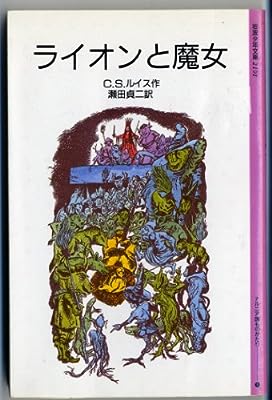 ライオンと魔女 (岩波少年文庫 (2101)―ナルニア国ものがたり 1) [Oct 08， 1985] C.S. ルイス C.S. Lewis ポーリン・ベインズ; 瀬田 貞二