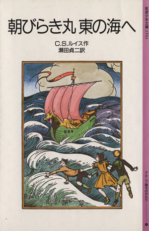 朝びらき丸東の海へ (岩波少年文庫 (2103)―ナルニア国ものがたり 3) [Oct 08， 1985] C.S. ルイス C.S. Lewis ポーリン・ベインズ; 瀬田 貞二