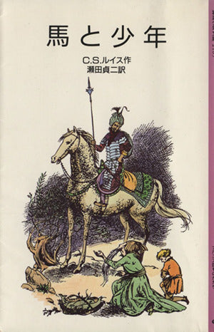 馬と少年 (岩波少年文庫 (2105)―ナルニア国ものがたり 5) C.S. ルイス C.S. Lewis ポーリン・ベインズ; 瀬田 貞二
