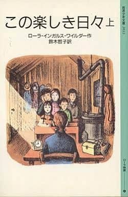 この楽しき日々 上: ローラ物語 4 (岩波少年文庫 3033 ローラ物語 4) ローラ・インガルス・ワイルダー ガース・ウィリアムズ; 鈴木 哲子