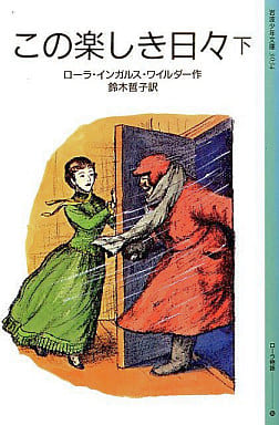 この楽しき日々 下 (岩波少年文庫 3034 ローラ物語 5) ローラ・インガルス・ワイルダー ガース・ウィリアムズ; 鈴木 哲子