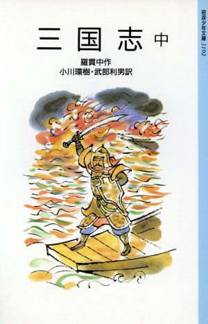 三国志 中 (岩波少年文庫 3102) 羅 貫中 太田 大八 小川 環樹; 武部 利男