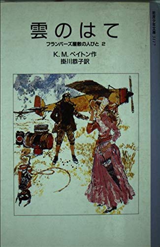 雲のはて (岩波少年文庫 3117 フランバーズ屋敷の人びと 2) K.M.ペイトン アンブラス; 掛川 恭子