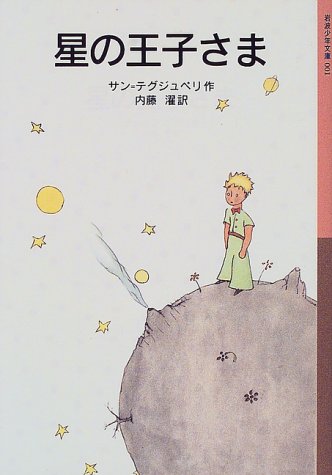星の王子さま (岩波少年文庫 1) [Jun 16， 2000] サン=テグジュペリ サン=テグジュペリ; 内藤 濯