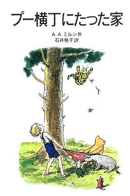 プー横丁にたった家 (岩波少年文庫(009)) [Nov 17， 2000] A.A. ミルン E.H.シェパード A.A. Milne; 石井 桃子